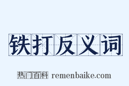 铁打反义词是什么意思的图片